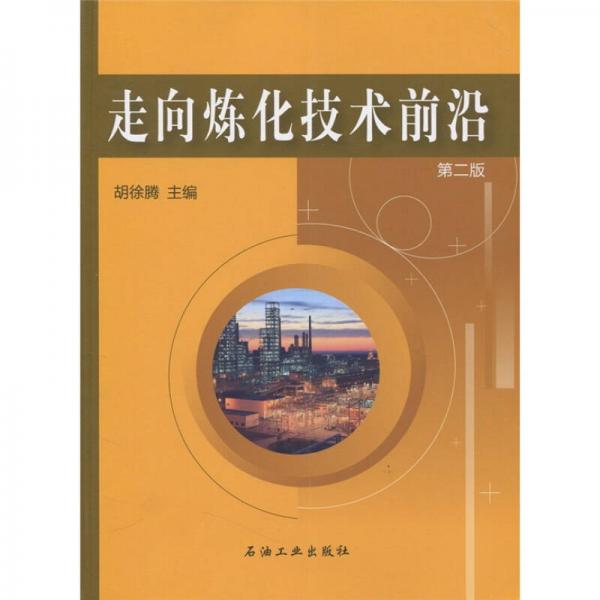 走向煉化技術(shù)前沿（第2版）