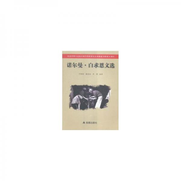 諾爾曼·白求恩文選