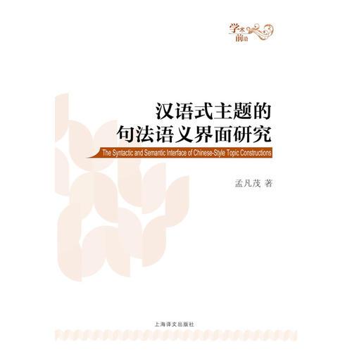 漢語(yǔ)式主題的句法語(yǔ)義界面研究
