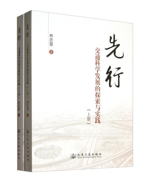 先行：交通科學發(fā)展的探索與實踐（套裝上下冊）