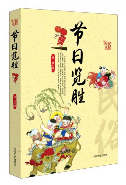 民俗经典：节日览胜