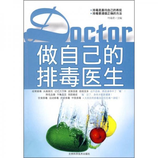 做自己的排毒醫(yī)生