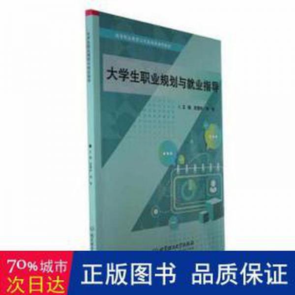 全新正版圖書 大學生職業(yè)規(guī)劃與就業(yè)指導連銀嶺北京理工大學出版社有限責任公司9787576325041