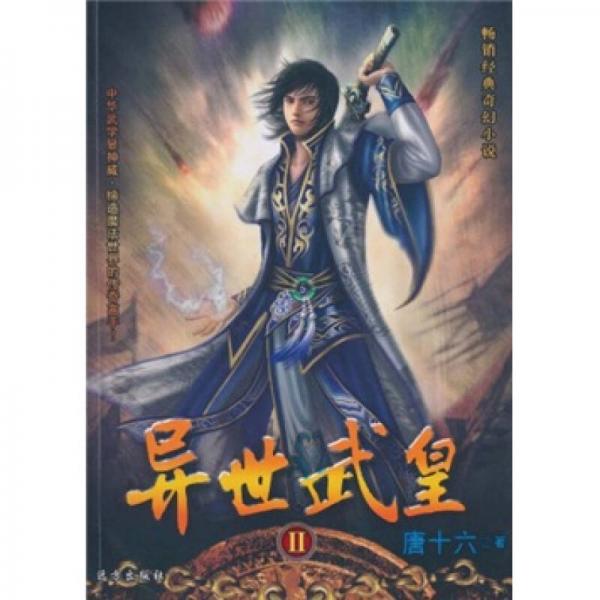 異世武皇2