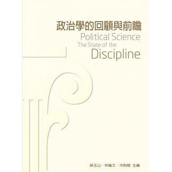 政治學(xué)的回顧與前瞻