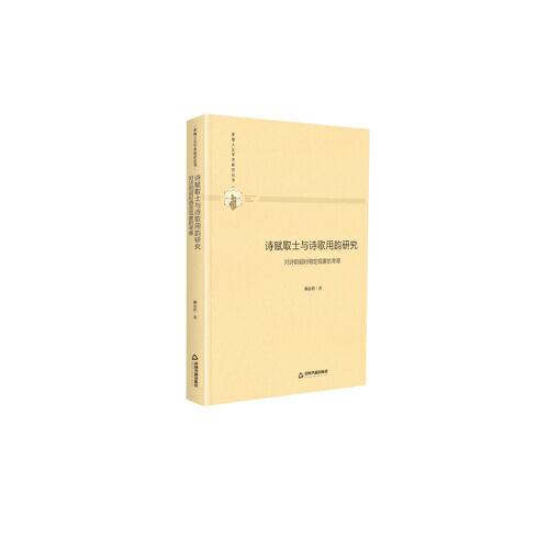 多維人文學(xué)術(shù)研究叢書— 詩賦取士與詩歌用韻研究：對詩韻超時穩(wěn)定現(xiàn)象的考察（精裝）