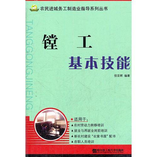 鏜工基本技能/農(nóng)民進城務(wù)工制造業(yè)指導(dǎo)系列叢書