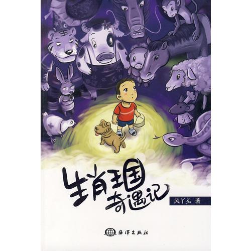 生肖王國奇遇記