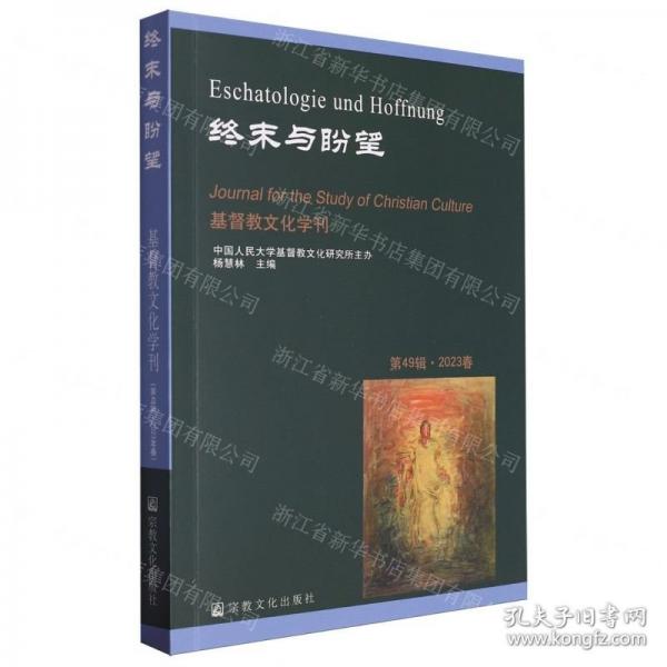 終末與盼望/基督教文化學(xué)刊