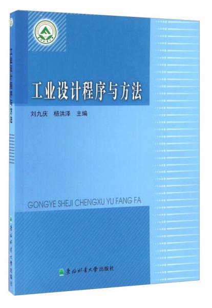 工業(yè)設(shè)計程序與方法