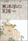 東洋學(xué)の系譜 第２集