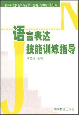 語言表達技能訓練指導