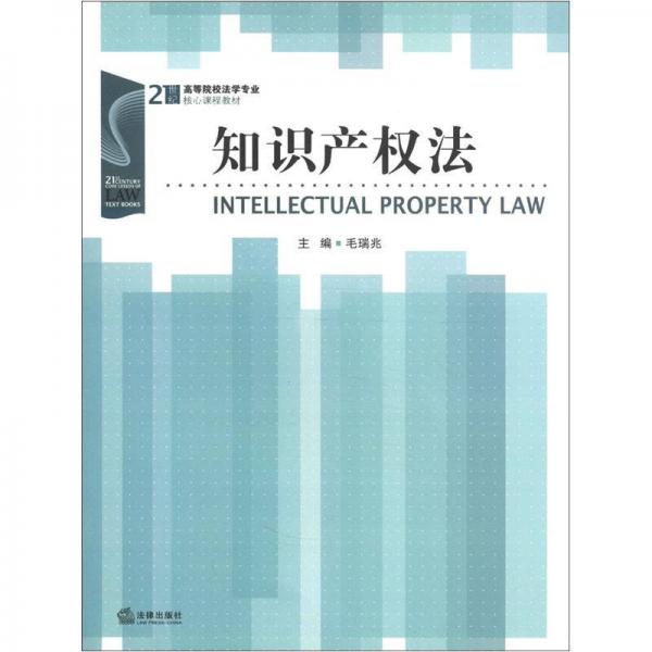 21世紀(jì)高等院校法學(xué)專業(yè)核心課程教材：知識產(chǎn)權(quán)法