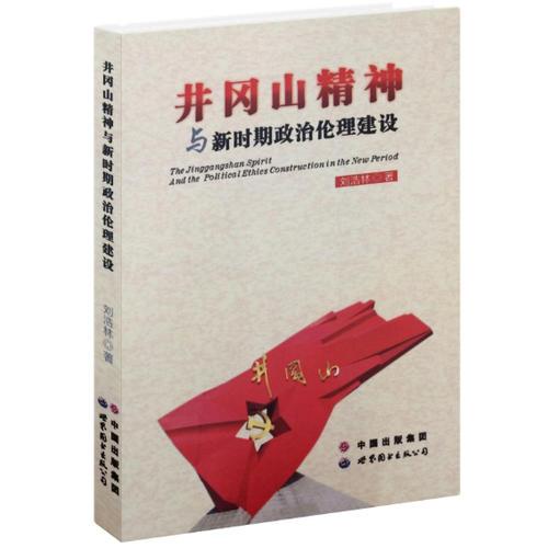 井岡山精神與新時(shí)期政治倫理建設(shè)