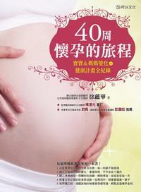 40周懷孕的旅程：寶寶＆媽媽變化＋健康計(jì)畫全紀(jì)錄