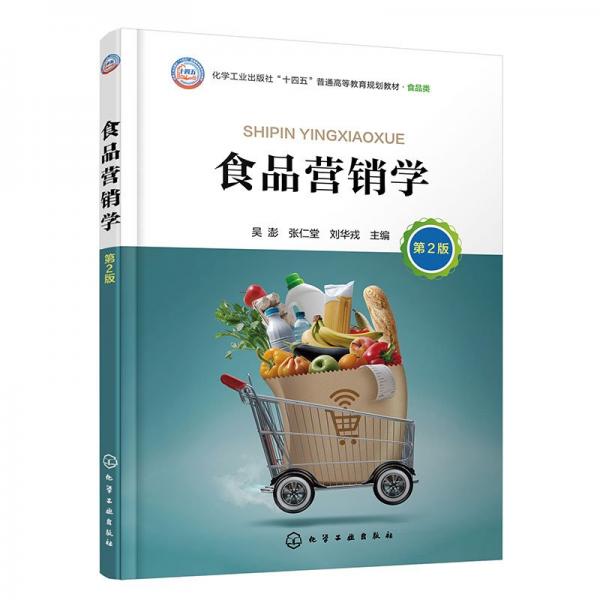 食品營(yíng)銷學(xué) 第2版 吳澎,張仁堂,劉華戎 編