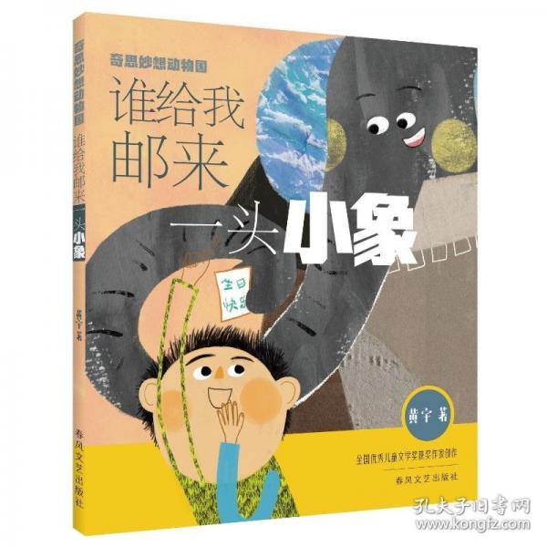 谁给我邮来一头小象（注音美绘大字版）