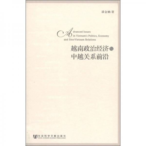 越南政治經(jīng)濟與中越關(guān)系前沿