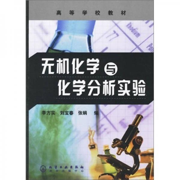 無機化學與化學分析實驗