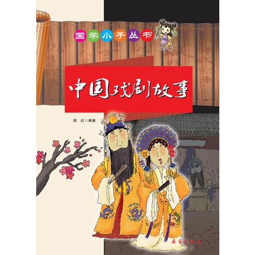 国学小子丛书——中国戏剧故事