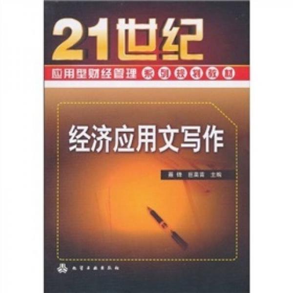 經(jīng)濟應用文寫作