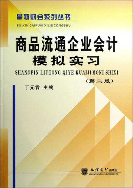 商品流通企业会计模拟实习（第2版）