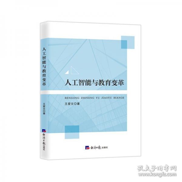 人工智能与教育变革