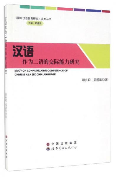 汉语作为二语的交际能力研究/《国际汉语教育研究》系列丛书