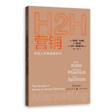 H2H營銷:開創(chuàng)人本營銷新紀元