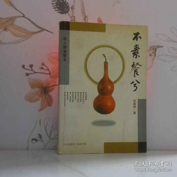 不素餐兮:學(xué)人雅舍散文