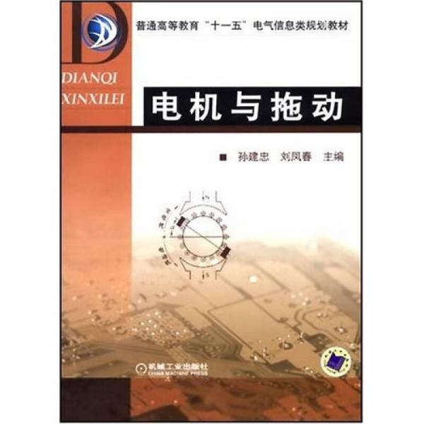 电机与拖动/普通高等教育“十一五”电气信息类规划教材