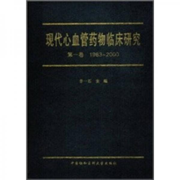 现代心血管药物临床研究（第1卷）1983-2000