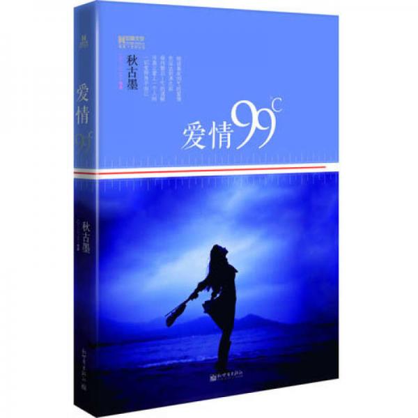 宏章文學(xué)：愛(ài)情99℃