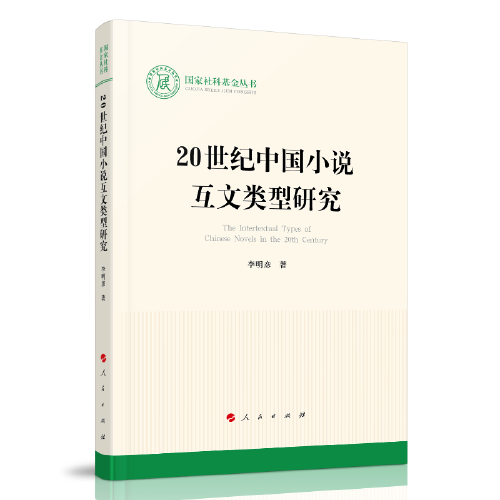 20世紀(jì)中國(guó)小說互文類型研究