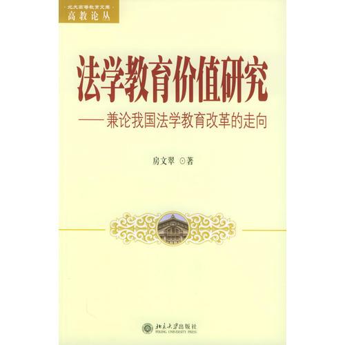 法學(xué)教育價(jià)值研究：兼論我國(guó)法學(xué)教育改革的走向——北大高等教育文庫(kù)高教論叢