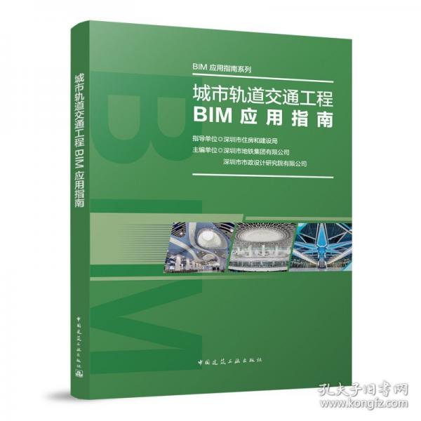 城市軌道交通工程BIM應(yīng)用指南