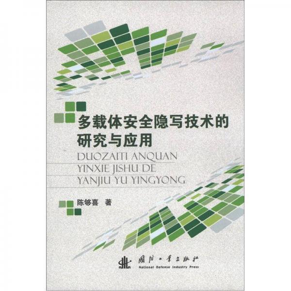 多載體安全隱寫技術(shù)的研究與應(yīng)用