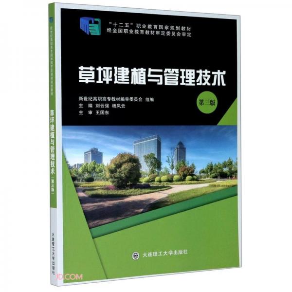 草坪建植與管理技術(shù)(第3版十二五職業(yè)教育國(guó)家規(guī)劃教材)