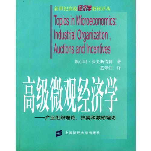 高級(jí)微觀經(jīng)濟(jì)學(xué)--產(chǎn)業(yè)組織理論、拍賣(mài)和激勵(lì)理論