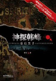 神探韓峰.幕后黑手