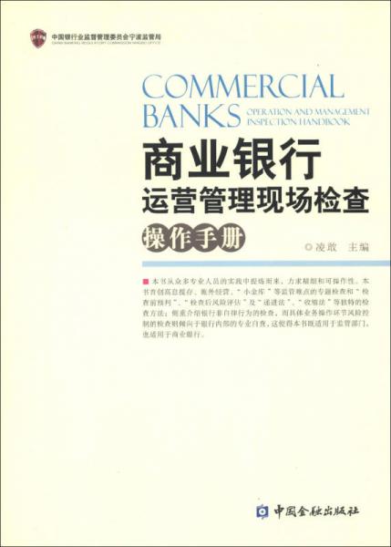 商業(yè)銀行運營管理現(xiàn)場檢查操作手冊