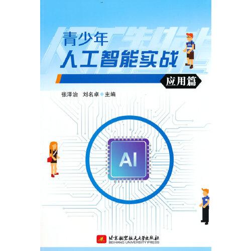 青少年人工智能實(shí)戰(zhàn)（應(yīng)用篇）