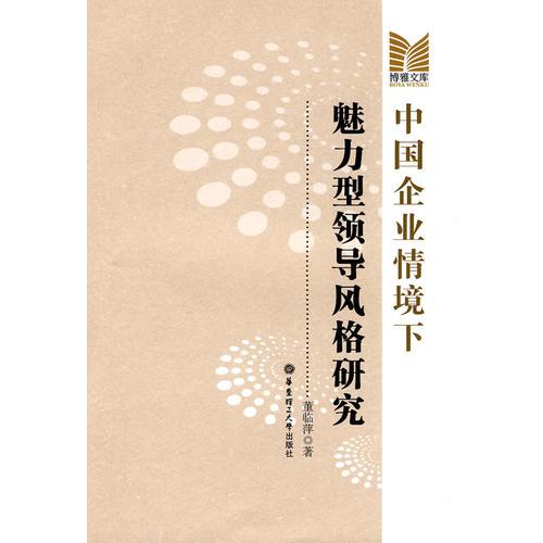 中國(guó)企業(yè)情境下魅力型領(lǐng)導(dǎo)風(fēng)格研究