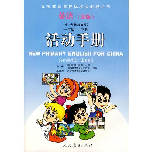 英語(yǔ)  新版    一年級(jí)下冊(cè)  活動(dòng)手冊(cè)