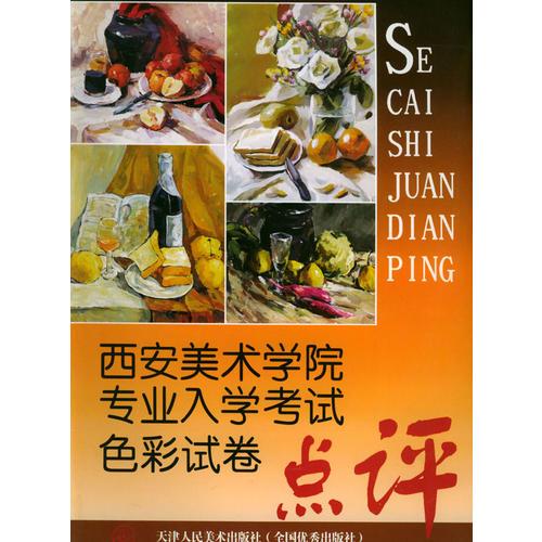 西安美術(shù)學(xué)院專業(yè)入學(xué)考試色彩試卷點(diǎn)評(píng)