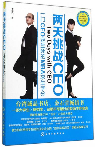 两天挑战CEO/一门CEO定生死的求生学分‍