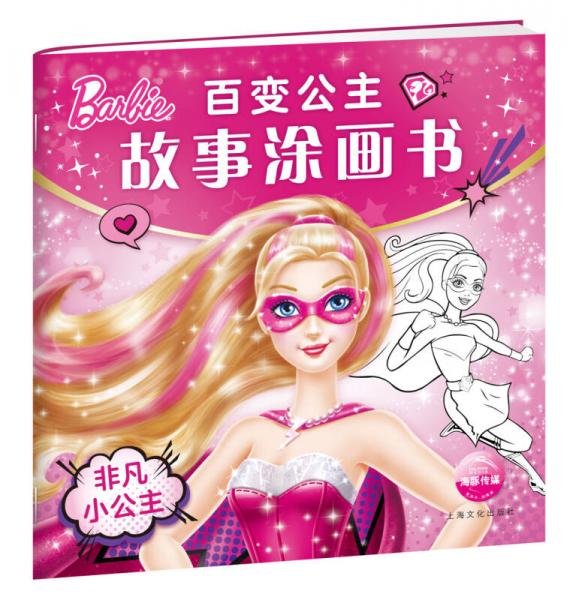 百变公主故事涂画书：非凡小公主