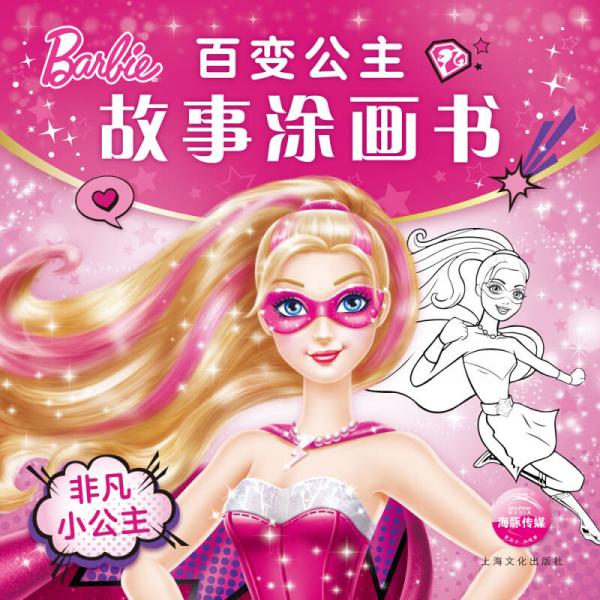 百变公主故事涂画书：非凡小公主