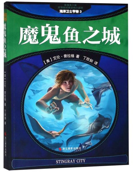 海洋衛(wèi)士亨特3魔鬼魚(yú)之城（影像青少版）/世界新經(jīng)典動(dòng)物小說(shuō)館