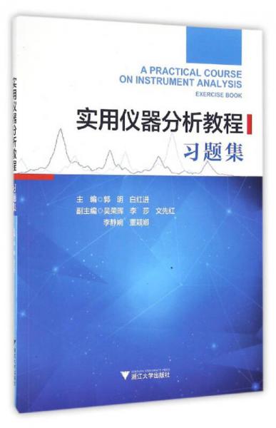 實用儀器分析教程習題集